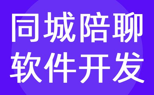 陪聊软件开发 同城一对一视频聊天定制公司 红匣子科技