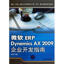 微软erp dynamics ax2009企业开发指南